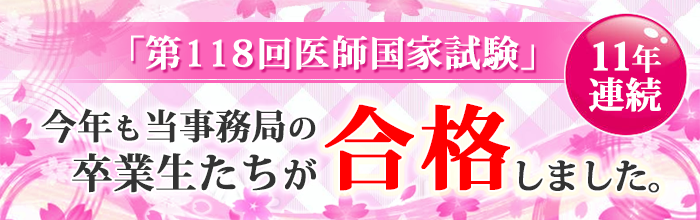 第118回医師国家試験に今年も当事務局の卒業生たちが合格