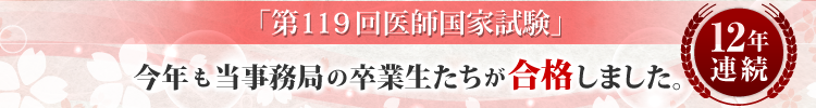 第119回医師国家試験に今年も当事務局の卒業生たちが合格