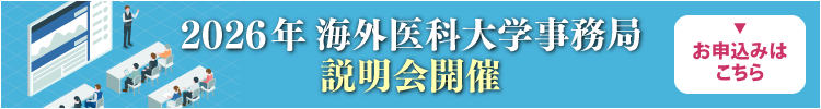2026年海外医科大学事務局説明会開催