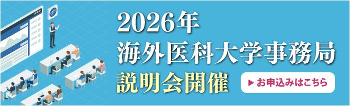 2026年海外医科大学事務局説明会開催