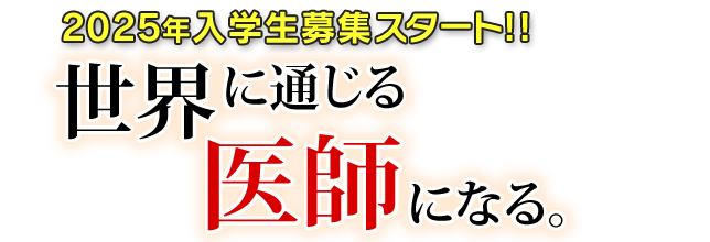 入学説明会・入学審査募集中！