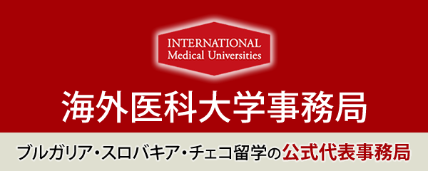 ブルガリア・スロバキア・チェコ留学の公式日本代表事務局：海外医科大学事務局