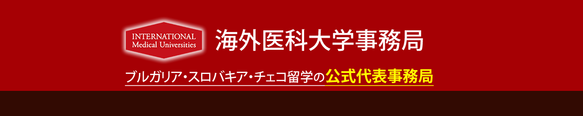 ブルガリア・スロバキア・チェコ留学の公式日本代表事務局：海外医科大学事務局