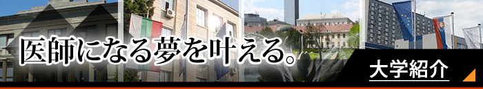 日本と海外の医師免許 医学部留学なら海外医科大学事務局