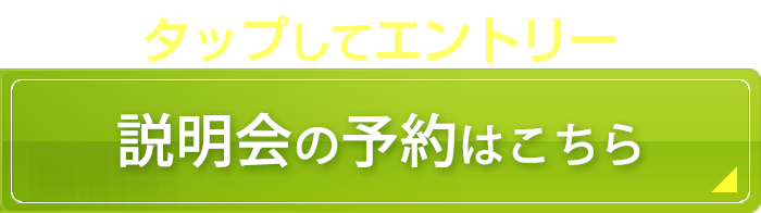 説明会予約