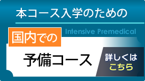 日本と海外の医師免許 医学部留学なら海外医科大学事務局