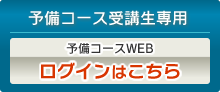 予備コースログイン