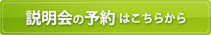 説明会の予約はこちら