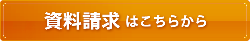 資料請求はこちら