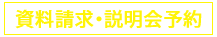 資料請求・説明会予約