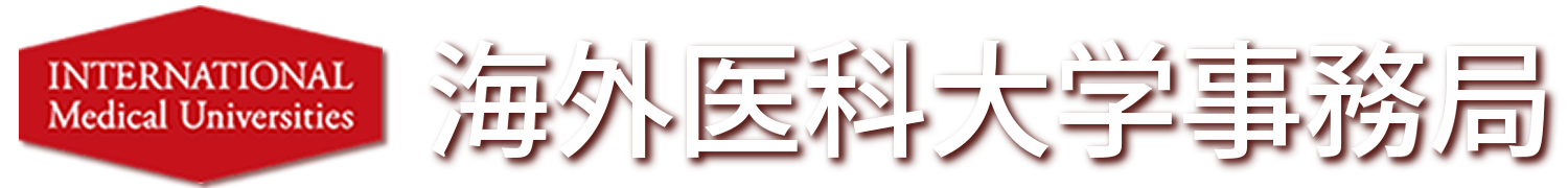 海外医科大学事務局